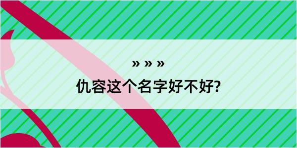 仇容这个名字好不好?