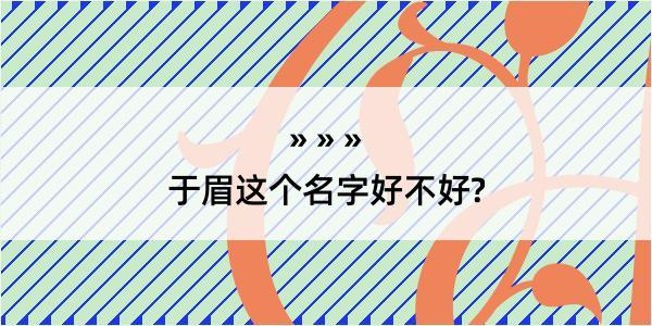 于眉这个名字好不好?