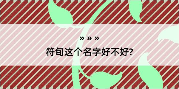 符旬这个名字好不好?