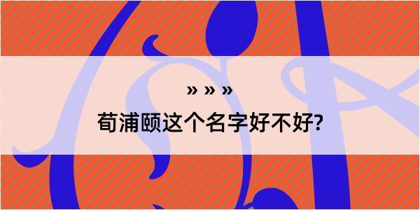 荀浦颐这个名字好不好?