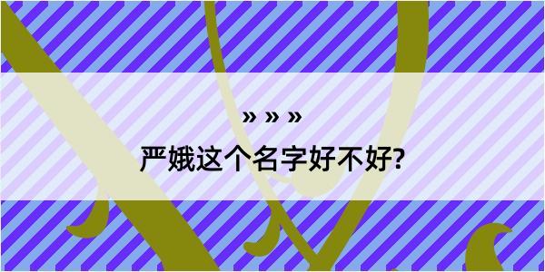 严娥这个名字好不好?