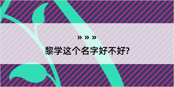 黎学这个名字好不好?