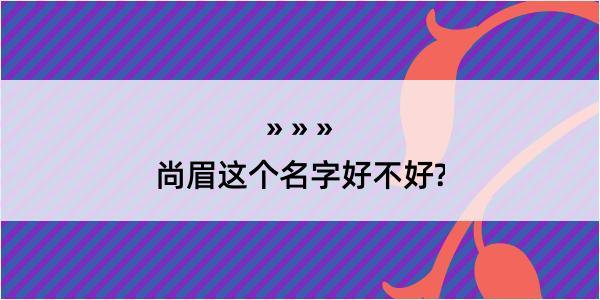 尚眉这个名字好不好?