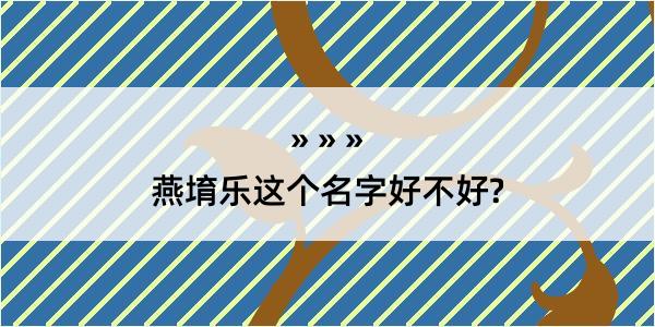 燕堉乐这个名字好不好?