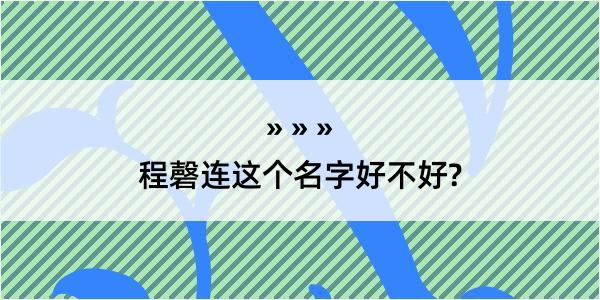 程磬连这个名字好不好?