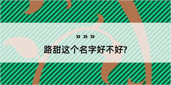 路甜这个名字好不好?