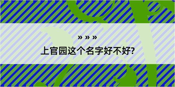 上官园这个名字好不好?