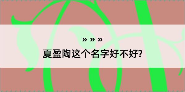 夏盈陶这个名字好不好?