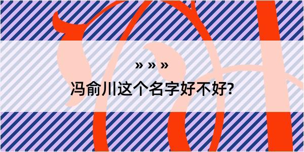 冯俞川这个名字好不好?