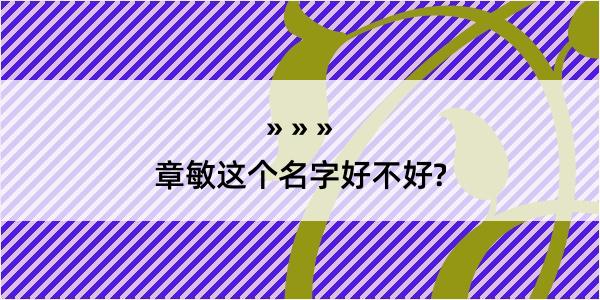 章敏这个名字好不好?