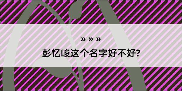 彭忆峻这个名字好不好?