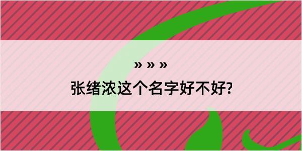 张绪浓这个名字好不好?