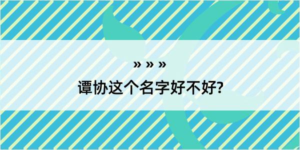 谭协这个名字好不好?