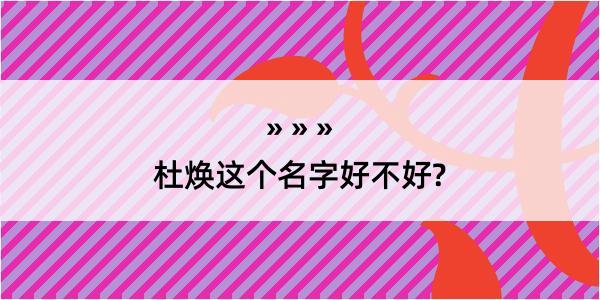 杜焕这个名字好不好?