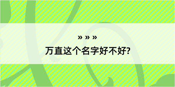 万直这个名字好不好?