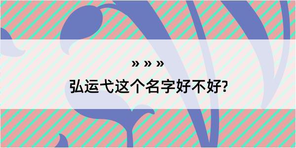 弘运弋这个名字好不好?