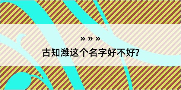 古知潍这个名字好不好?