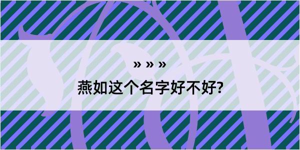 燕如这个名字好不好?