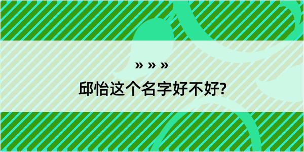 邱怡这个名字好不好?