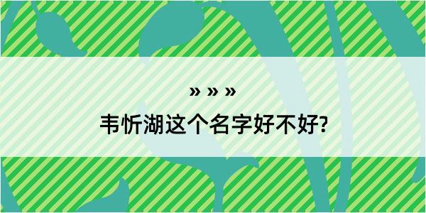 韦忻湖这个名字好不好?