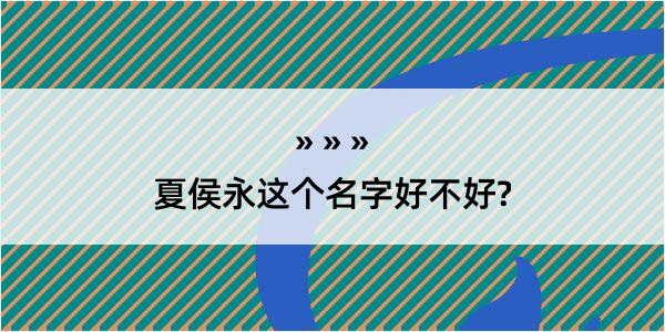 夏侯永这个名字好不好?