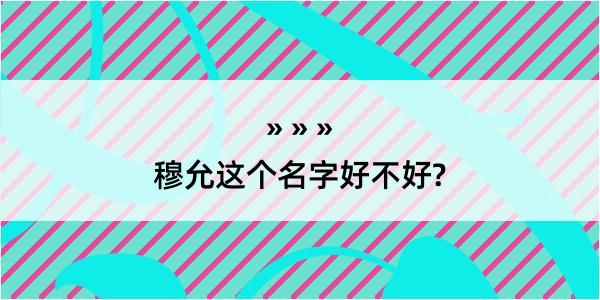 穆允这个名字好不好?