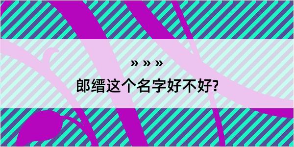 郎缙这个名字好不好?