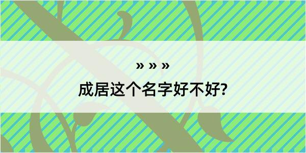 成居这个名字好不好?