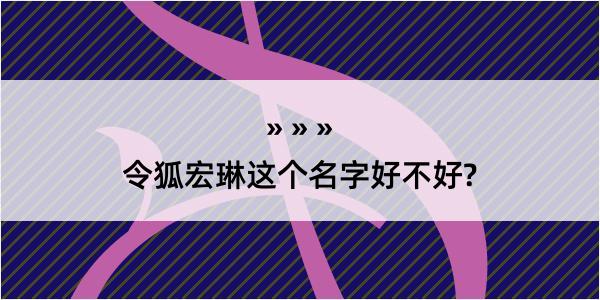 令狐宏琳这个名字好不好?