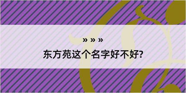 东方苑这个名字好不好?