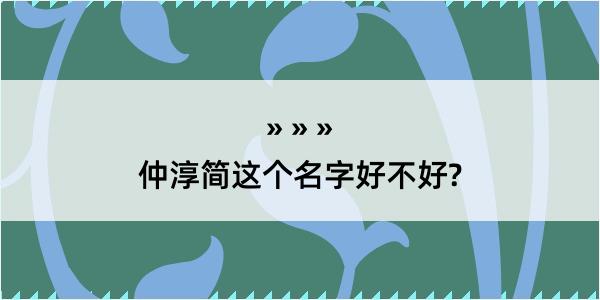 仲淳简这个名字好不好?