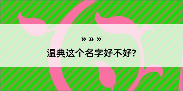 温典这个名字好不好?