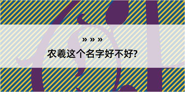 农羲这个名字好不好?