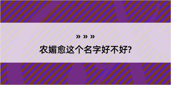 农媚愈这个名字好不好?