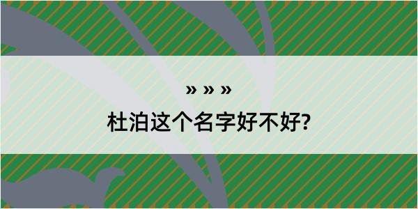 杜泊这个名字好不好?