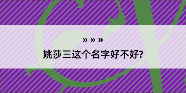 姚莎三这个名字好不好?