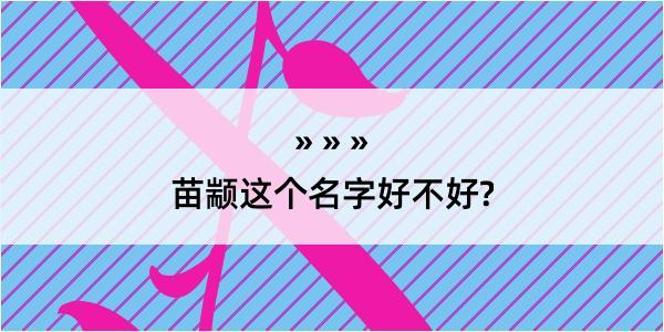 苗颛这个名字好不好?