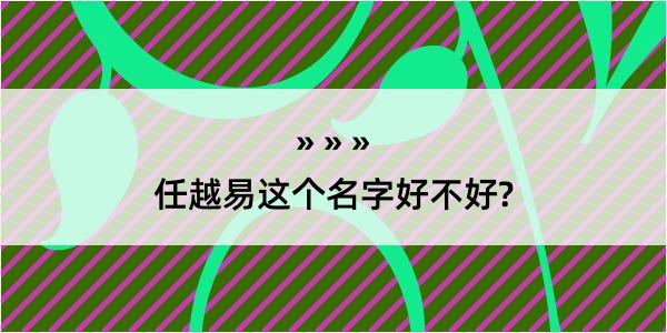 任越易这个名字好不好?