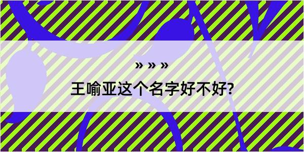 王喻亚这个名字好不好?