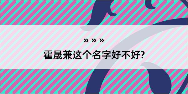 霍晟兼这个名字好不好?