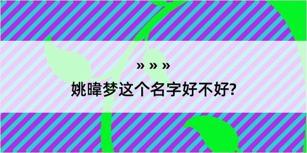 姚暐梦这个名字好不好?