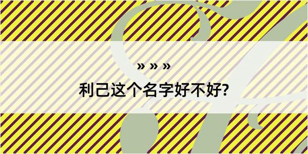 利己这个名字好不好?