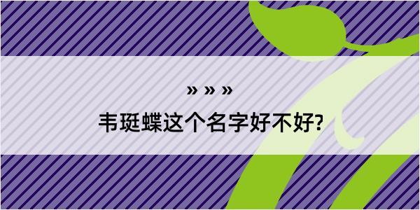 韦珽蝶这个名字好不好?