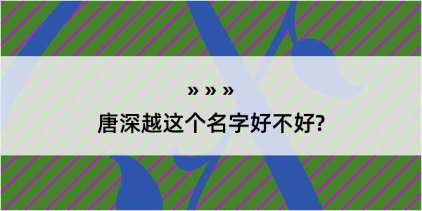 唐深越这个名字好不好?