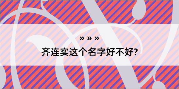 齐连实这个名字好不好?