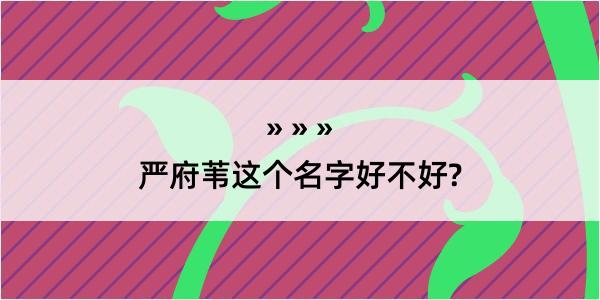 严府苇这个名字好不好?