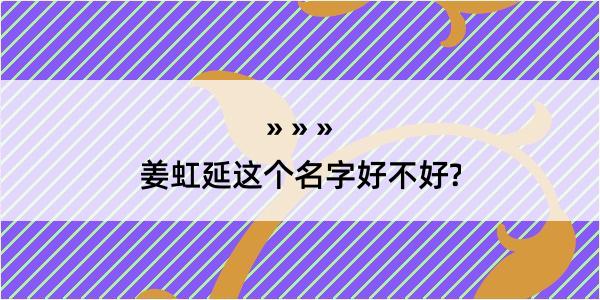 姜虹延这个名字好不好?