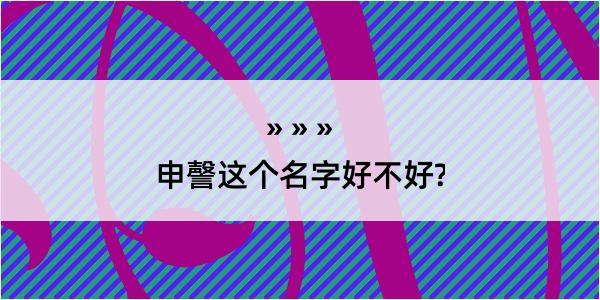 申謦这个名字好不好?