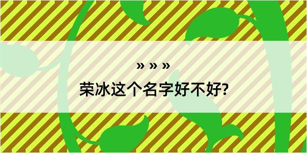 荣冰这个名字好不好?