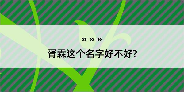 胥霖这个名字好不好?